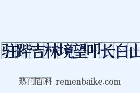 驻跸吉林境望叩长白山是什么意思的图片